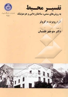 تفسیر محیط زیست به روش‌های سنتی، ساختارزدایی و هرمنوتیک