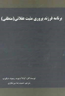 برنامه فرزند‌پروری مثبت عقلانی (منطقی)