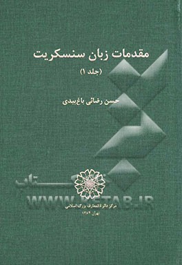 مقدمات زبان سنسکریت