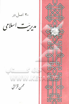 300 اصل در مدیریت اسلامی