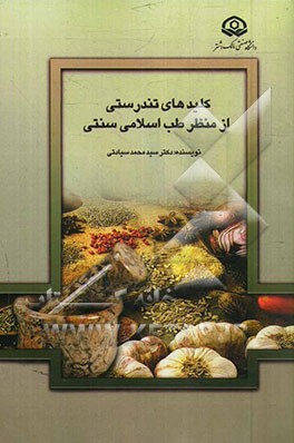 کلیدهای تندرستی "حفظ الصحه" از منظر طب اسلامی سنتی