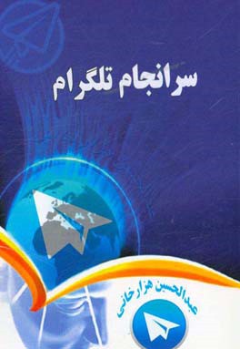 سرانجام تلگرام