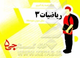 878 لقمه‌ی یادگیری ریاضیات 3 سال سوم متوسطه