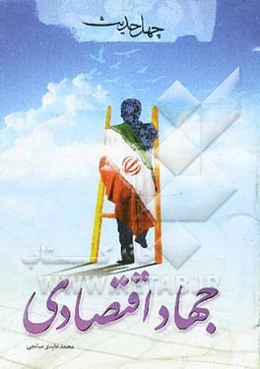 چهل حدیث جهاد اقتصادی