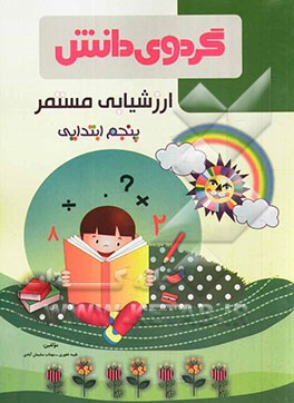 ارزشیابی مستمر پنجم ابتدایی