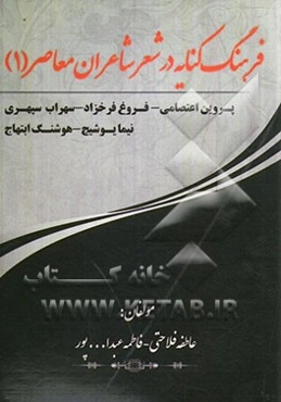 فرهنگ کنایات در شعر شاعران معاصر