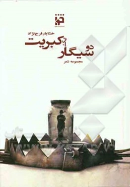 دو سیگار یک کبریت: مجموعه شعر