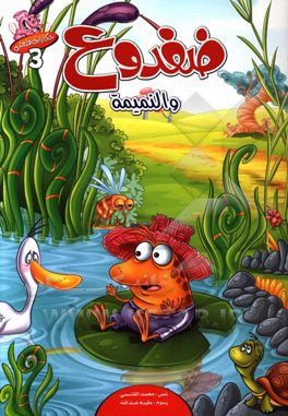 ضفدوح و النمیمه