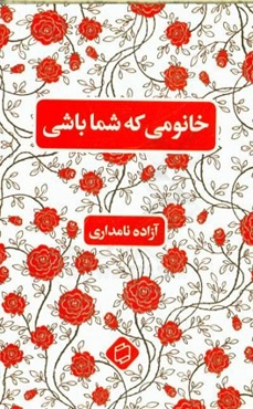 خانومی که شما باشی