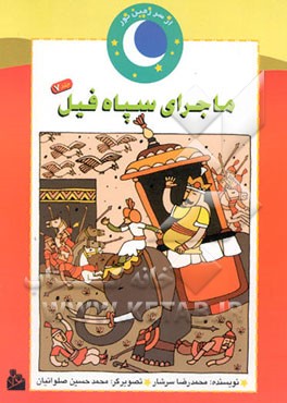 ماجرای سپاه فیل: داستان حمله ابرهه به مکه