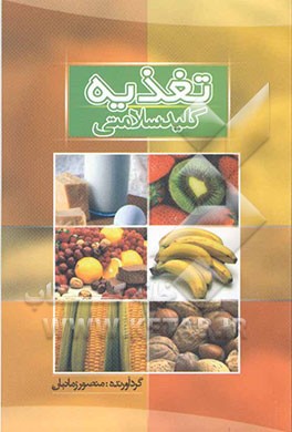 تغذیه، کلید سلامتی: 9 روش برای کاهش وزن، 9 عادت‌اشتباه در تغذیه، برنامه غذایی برای گیاه‌خواران، 10 ماده غذایی مفید