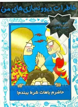 حاضرم باهات شرط ببندم!