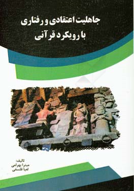 جاهلیت اعتقادی و رفتاری با رویکرد قرآنی