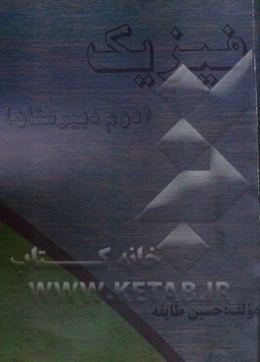 فیزیک (دوم دبیرستان)