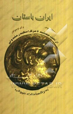 ایران باستان: از آتش‌سوزی تخت‌جمشید تا مرگ اسکندر مقدونی (برای نوجوانان)