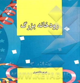 رودخانه بزرگ