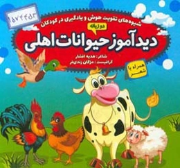 دیدآموز حیوانات اهلی همراه با شعر