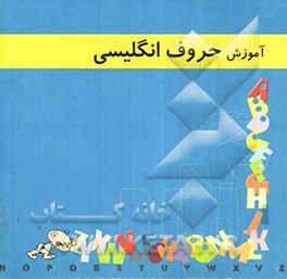 آموزش حروف انگلیسی