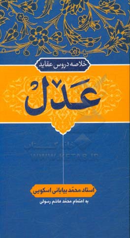 خلاصه دروس عقاید: عدل