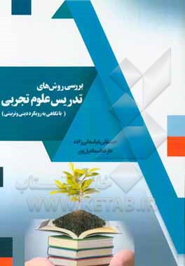 بررسی روش‌های تدریس علوم تجربی (با نگاهی به رویکرد دینی و تربیتی)