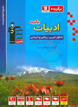 مجموعه طبقه‌بندی شده ادبیات برگزیده کنکور تجربی، ریاضی و انسانی: پایه دهم، یازدهم و دوازدهم...