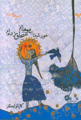 خورشید را به موهایم سنجاق زده‌ام