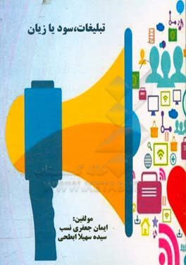 تبلیغات، سود یا زیان