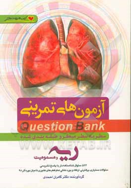 سطر به سطر میکروطبقه‌بندی شده ریه و مسمومیت: 524 سئوال شناسنامه‌دار با پاسخ تشریحی، سئوالات دستیاری ...