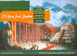 معلم‌یار تاریخ (1): پایه دهم رشته علوم انسانی (ویژه مربیان)