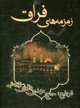 زمزمه‌های فراق: (ویژه مجالس ترحیم)