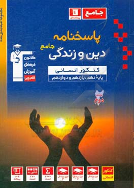 پاسخ‌نامه مجموعه طبقه‌بندی شده دین و زندگی: کنکور انسانی (پایه دهم، یازدهم و دوازدهم) ...