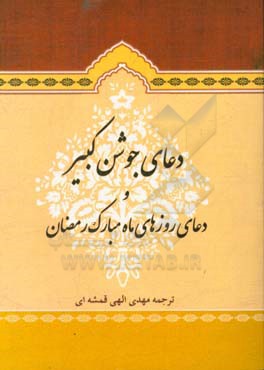 دعای جوشن کبیر و دعاهای روزهای ماه مبارک رمضان