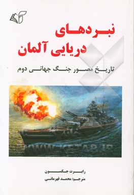 نبردهای دریایی آلمان: تاریخ مصور جنگ جهانی دوم