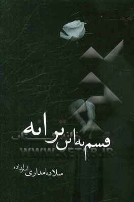 قسم به این ترانه