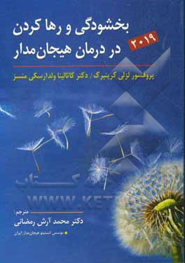 بخشودگی و رها کردن در درمان هیجان‌مدار