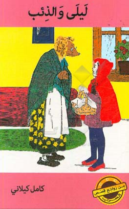 لیلی و الذئب