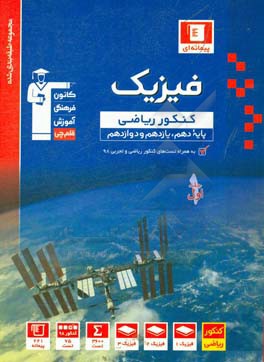 مجموعه طبقه‌بندی شده فیزیک کنکور ریاضی پایه (پایه دهم ، یازدهم و دوازدهم): همراه با سوال های کنکور ریاضی و تجربی سال 1398 ...