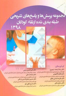 مجموعه پرسش‌ها و پاسخ‌های تشریحی طبقه‌بندی شده ارتقاء کودکان 1398 (تهران، شیراز، مشهد، زنجان)