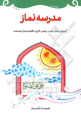 مدرسه نماز