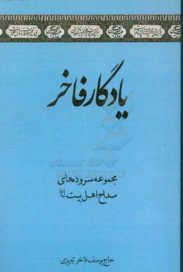 یادگار فاخر: مجموعه سروده‌های مداح اهل بیت (ع)