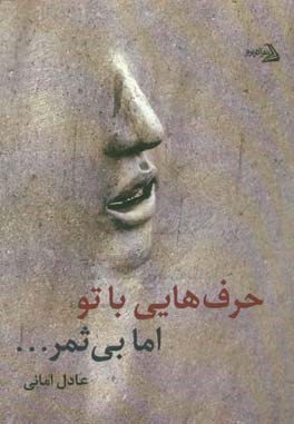 حرف‌هایی با تو اما، بی‌ثمر