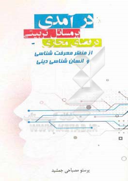 درآمدی بر مسائل تربیتی در فضای مجازی از منظر معرفت‌شناسی و انسان‌شناسی دینی