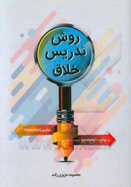 روش تدریس خلاق