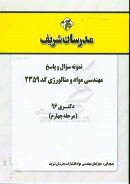 نمونه سوال و پاسخ رشته مهندسی مواد و متالوژی (کد 2359) دکتری 96 (مرحله پنجم)