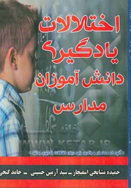 اختلالات یادگیری دانش‌آموزان در مدارس