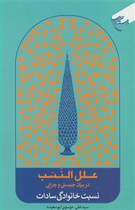 علل‌النسب: در بیان چیستی و چرایی نسبت خانوادگی سادات