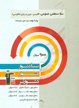 سه سطحی عمومی (فارسی، عربی و زبان انگلیسی): پایه نهم (دوره اول متوسطه) نسبتادشوار، دشوار، دشوارتر...