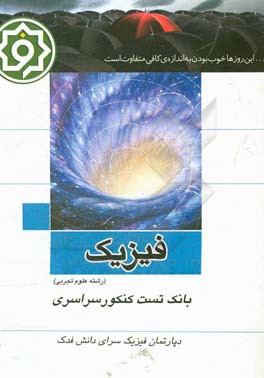بانک تست فیزیک تجربی: کنکور سراسری داخل 91 - 98