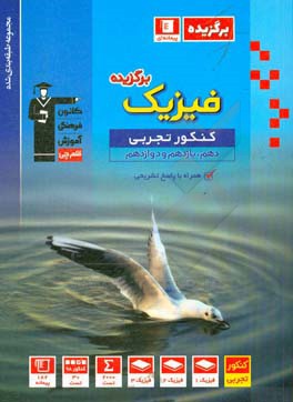 مجموعه طبقه‌بندی شده فیزیک برگزیده کنکور (پایه دهم، یازدهم و دوازدهم)