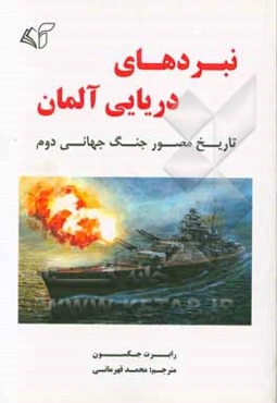 نبردهای دریایی آلمان: تاریخ مصور جنگ جهانی دوم